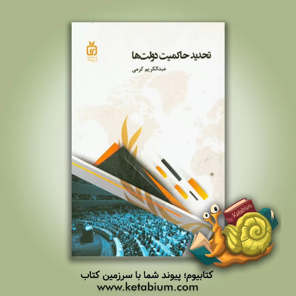 کتاب تحدید حاکمیت دولت ها اثر عبدالکریم کرمی