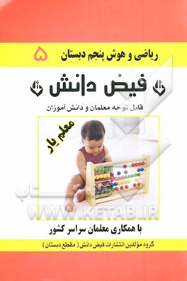کتاب ریاضی و هوش: معلم یار: پنجم دبستان اثر کبوتر بهاور