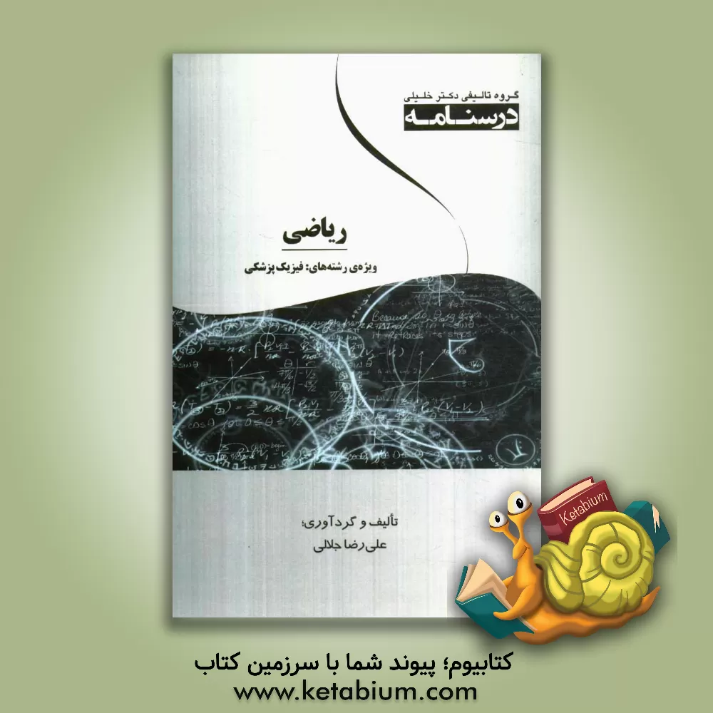 کتاب ریاضی ویژه رشته های فیزیک پزشکی اثر علیرضا جلالی