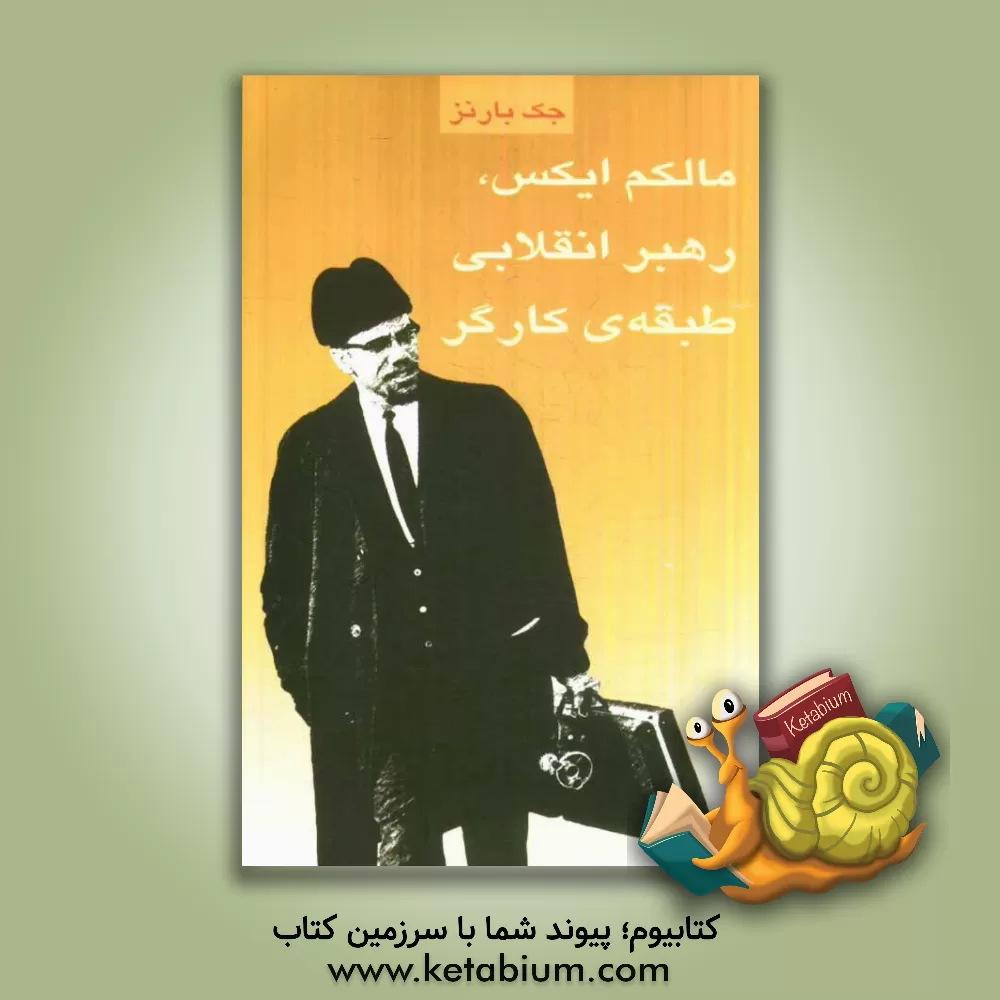کتاب مالکم ایکس، رهبر انقلابی طبقه ی کارگر اثر جک بارنز