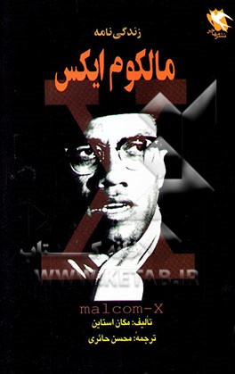 کتاب مالکوم ایکس اثر میرسعید نیکزادلاریجانی