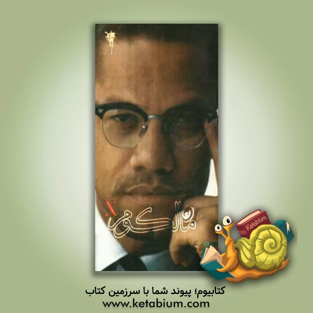 کتاب مالکوم ایکس، گانگستری که رهبر مسلمانان آمریکا شد اثر علی عباسی