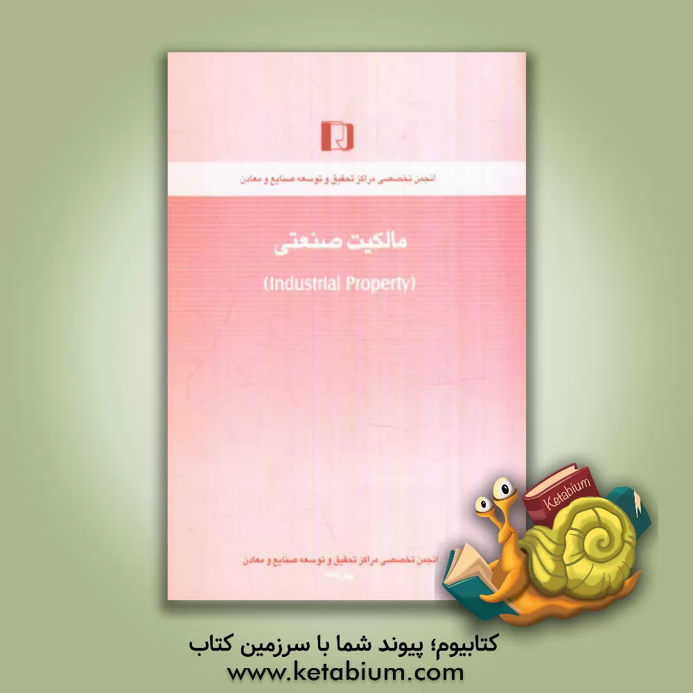 کتاب مالکیت صنعتی (Industrial property) اثر محمدنقی مهدوی