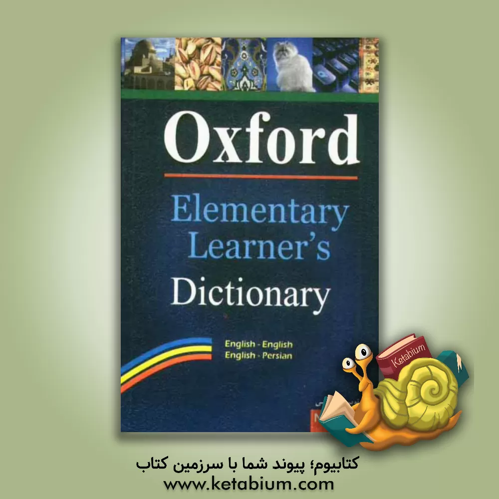 کتاب Oxford elementary learner's dictionary با زیرنویس فارسی اثر سعید کبریایی