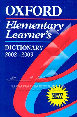 کتاب Oxford elementary learner's dictionary: 2002-2003 اثر Michael Ashby