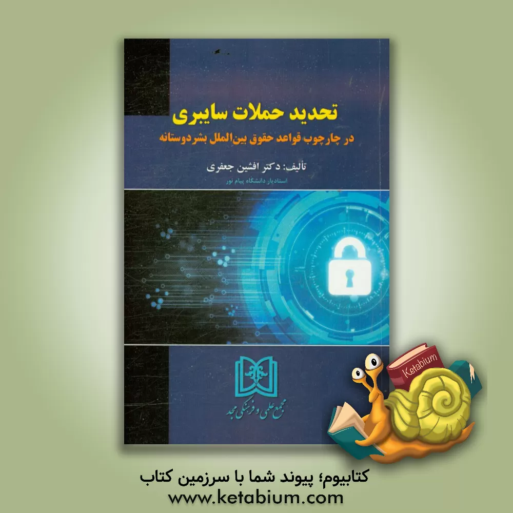 کتاب تحدید حملات سایبری در چارچوب قواعد حقوق بین الملل بشردوستانه اثر افشین جعفری
