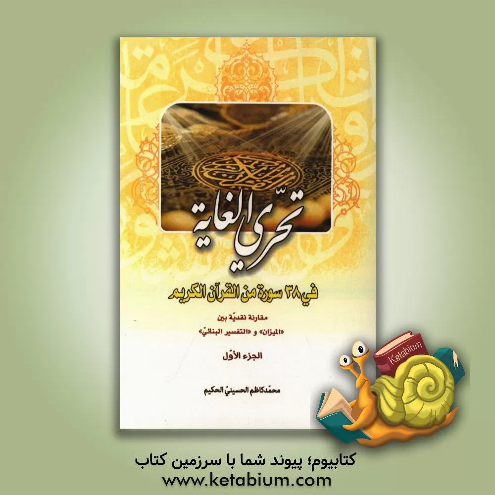 کتاب تحری الغایه فی 38 سوره من القرآن الکریم: مقارنه نقدیه بین تفسیر "المیزان" و "التفسیر البنائی" الجزء الاول اثر سیدمحمدکاظم حسینی‌حکیم