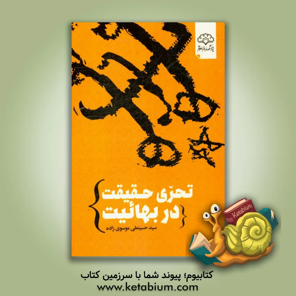 کتاب تحری حقیقت در بهائیت اثر سیدحسین‌علی موسوی‌زاده