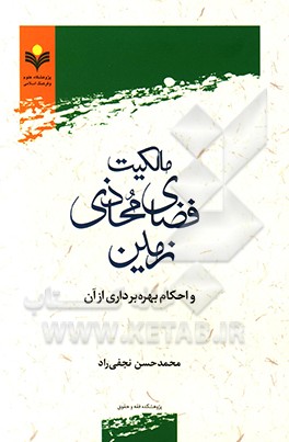 کتاب مالکیت فضای محاذی زمین و احکام بهره برداری از آن اثر محمدحسن نجفی‌راد
