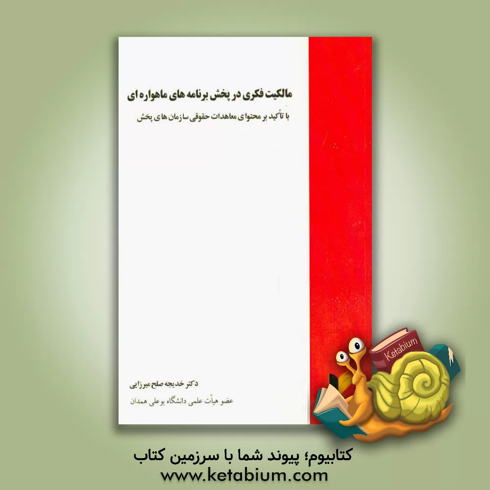 کتاب مالکیت فکری در پخش برنامه های ماهواره ای با تاکید بر محتوای معاهدات حقوقی سازمان های پخش اثر خدیجه صلح‌میرزایی