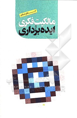 کتاب مالکیت فکری و ایده برداری اثر کاظم استادی‌مقدم