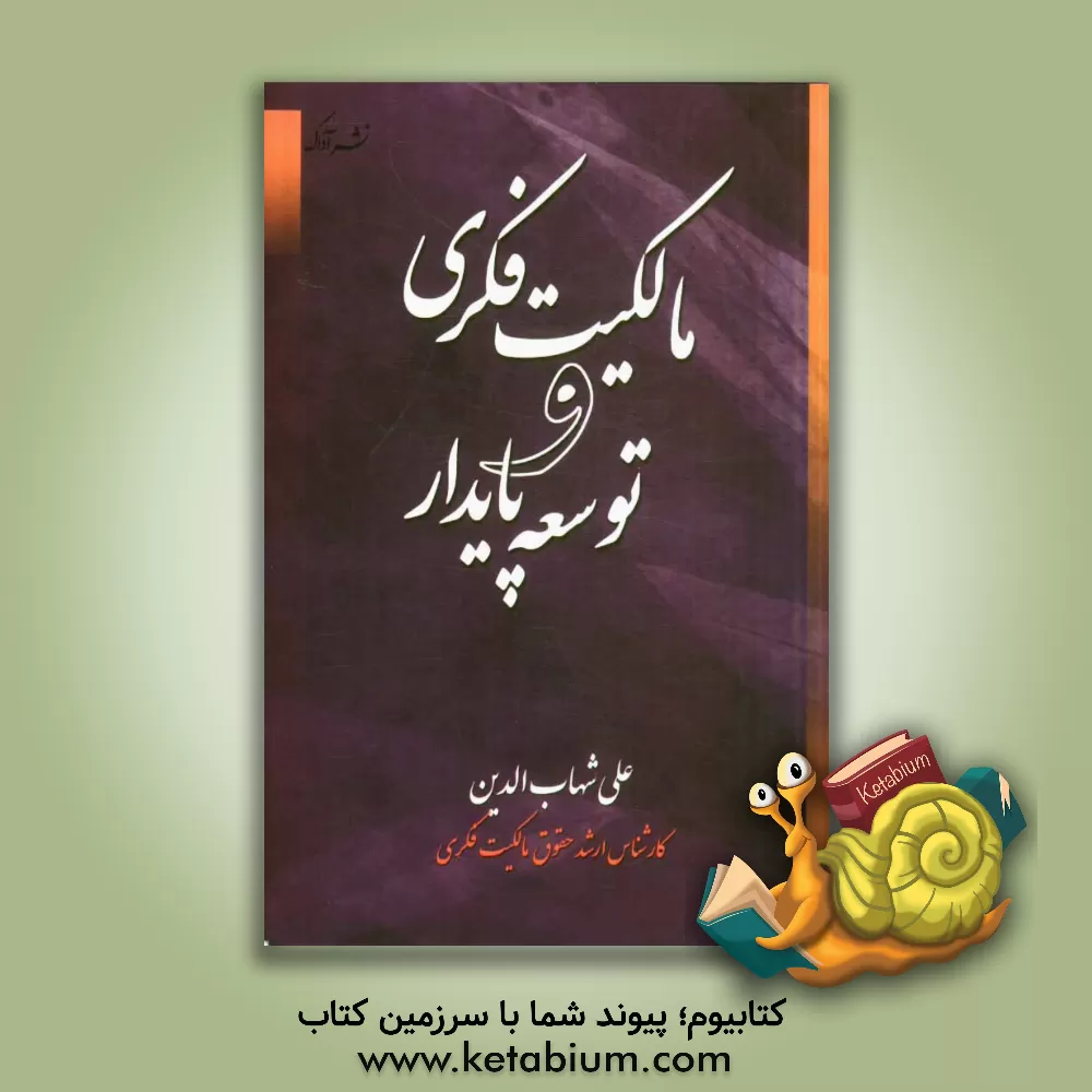 کتاب مالکیت فکری و توسعه پایدار اثر علی شهاب‌الدینی