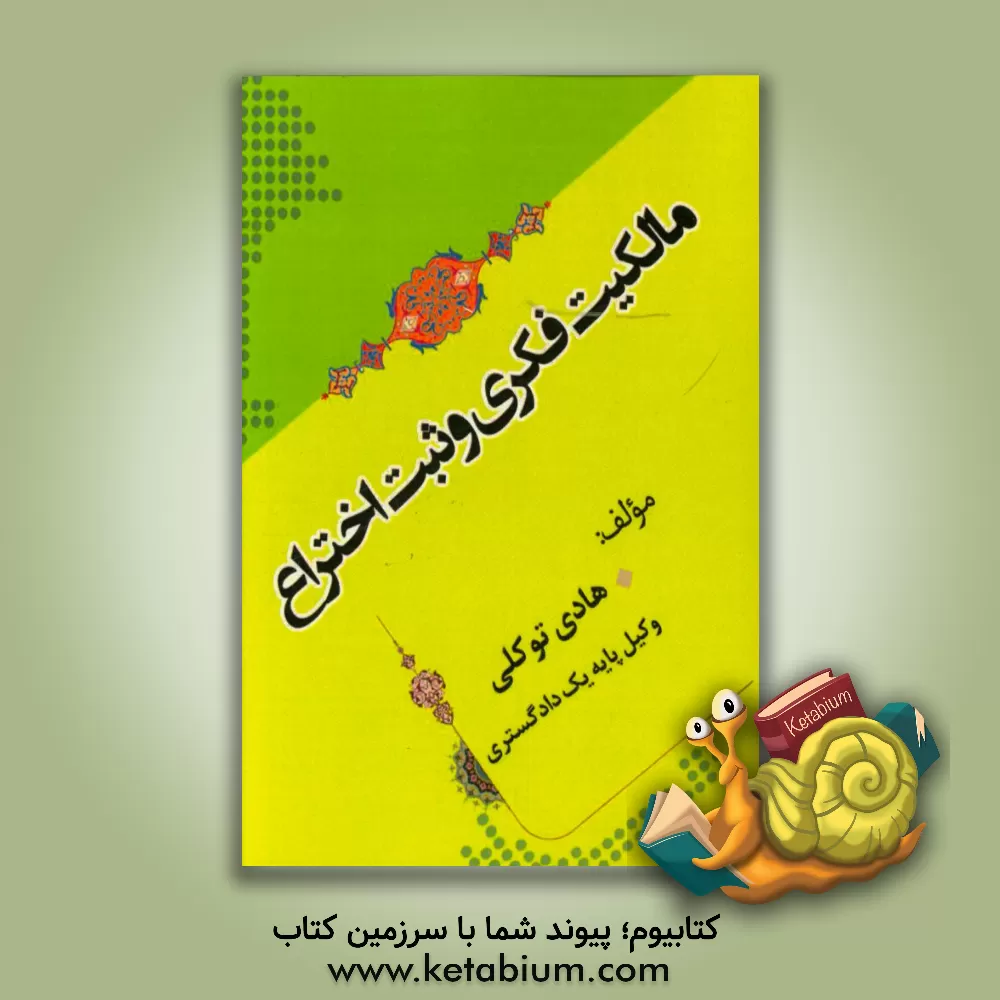 کتاب مالکیت فکری و ثبت اختراع |اثر هادی توکلی