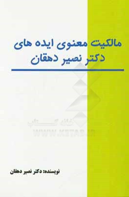 کتاب مالکیت معنوی ایده های دکتر نصیر دهقان |اثر نصیر دهقان