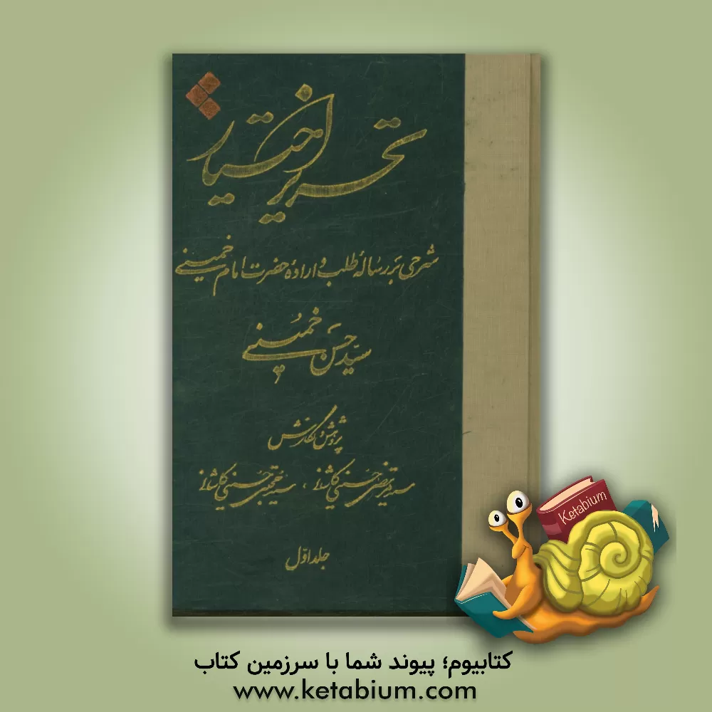 کتاب تحریر اختیار: شرحی بر رساله "طلب و اراده" حضرت امام خمینی اثر سیدحسن خمینی
