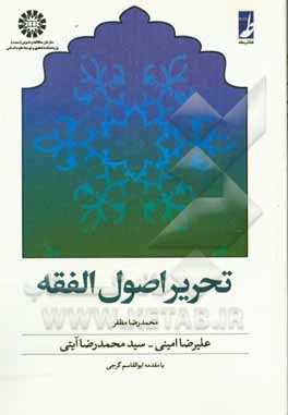 کتاب تحریر اصول الفقه |اثر محمدرضا مظفر