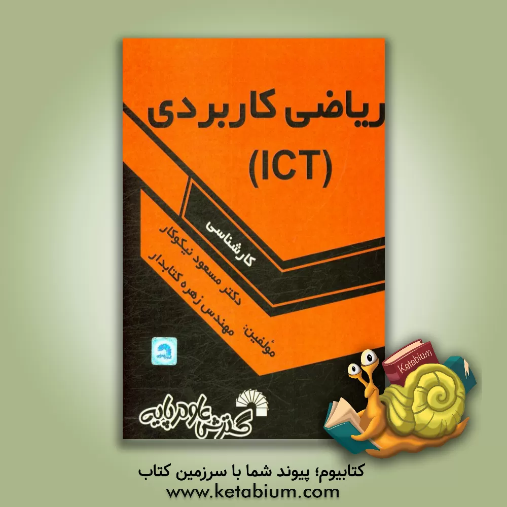 کتاب ریاضی کاربردی اثر مسعود نیکوکار