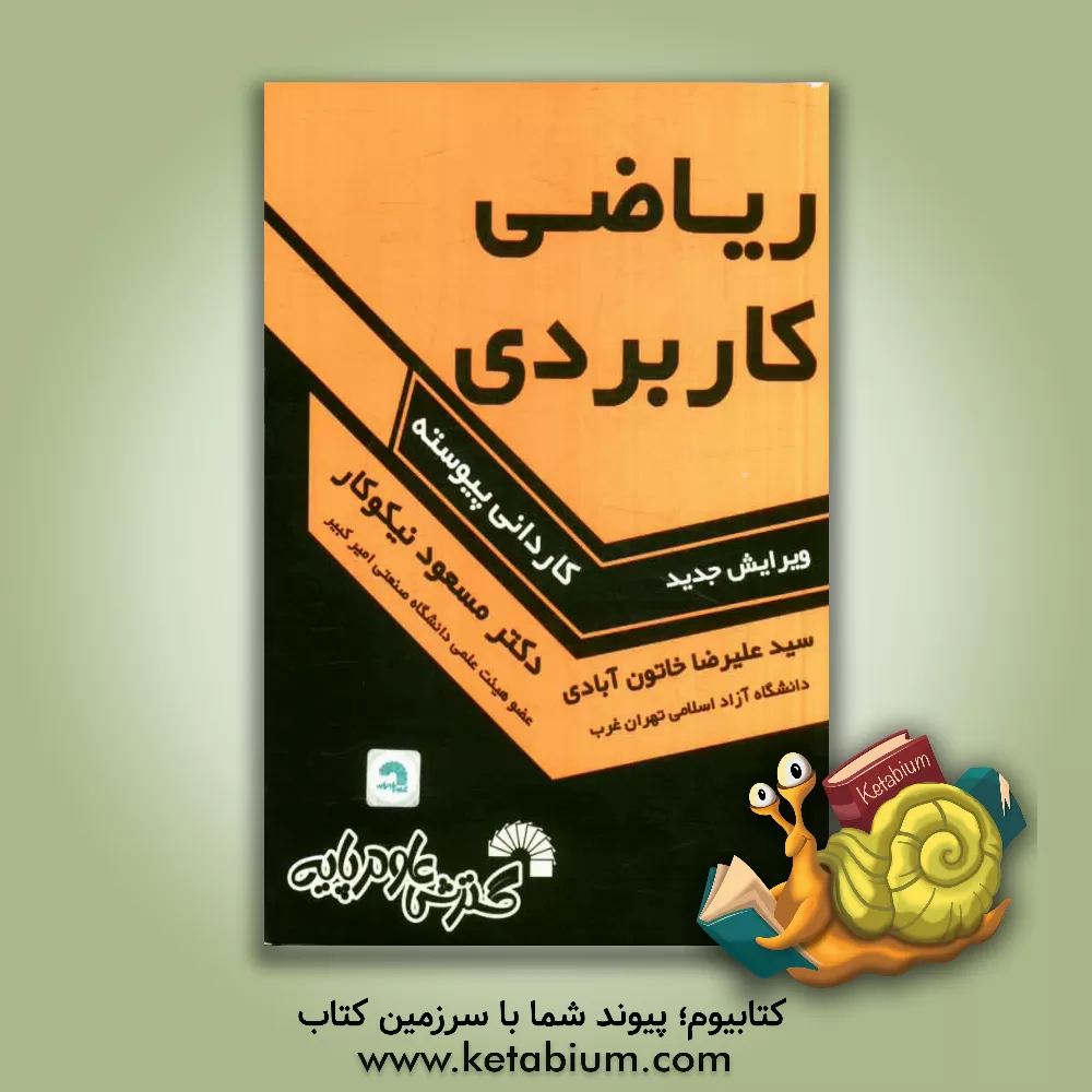 کتاب ریاضی کاربردی اثر مسعود نیکوکار