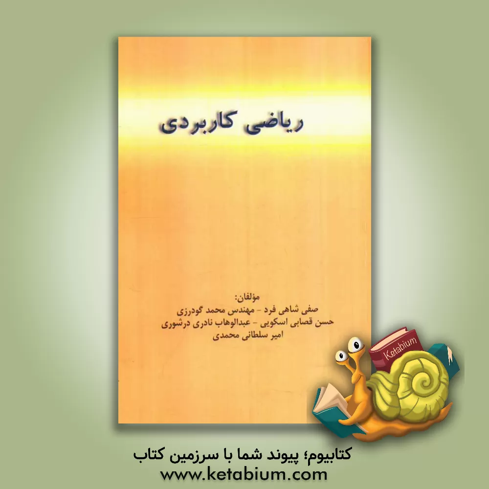 کتاب ریاضی کاربردی اثر محمد گودرزی