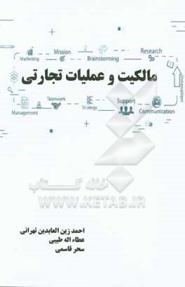 کتاب مالکیت و عملیات تجارتی اثر احمد زین‌العابدین‌تهرانی