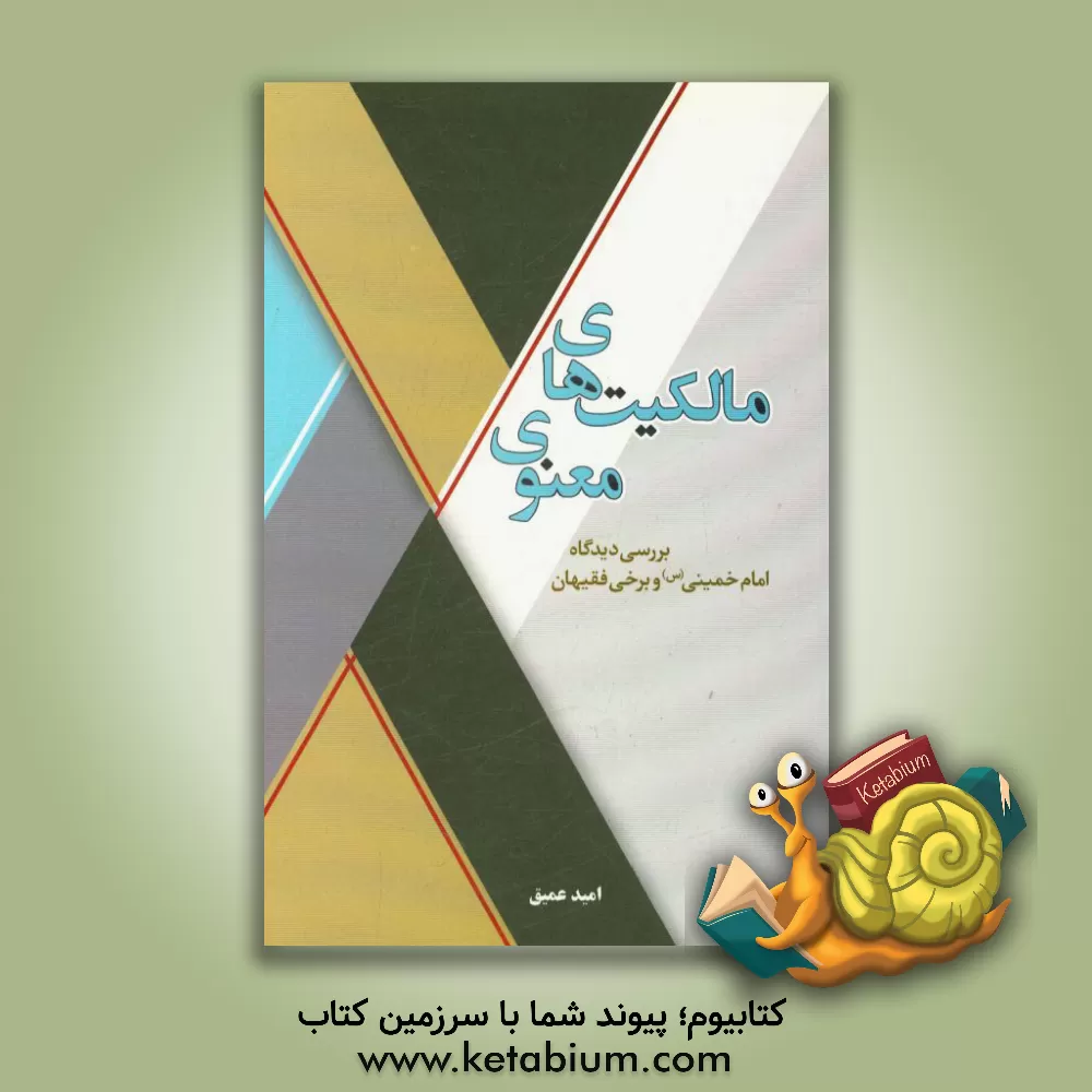 کتاب مالکیت های معنوی: بررسی دیدگاه امام خمینی (س) و برخی فقیهان اثر امید عمیق