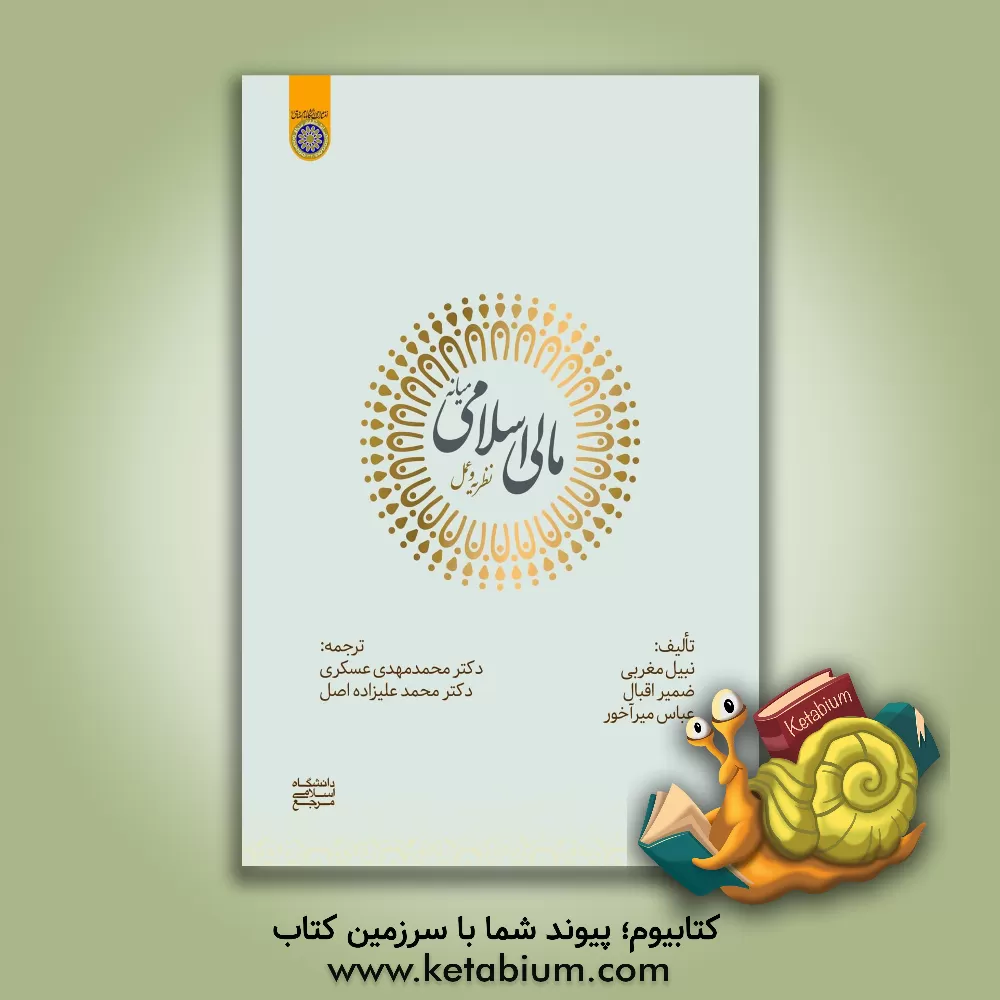 کتاب مالی اسلامی میانه (نظریه و عمل) اثر عباس میرآخور