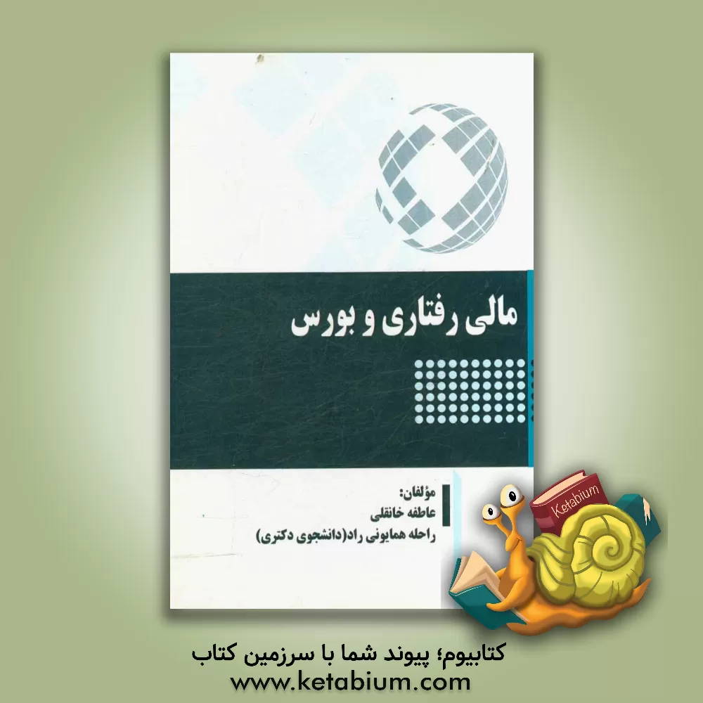 کتاب مالی رفتاری و بورس اثر عاطفه خانقلی