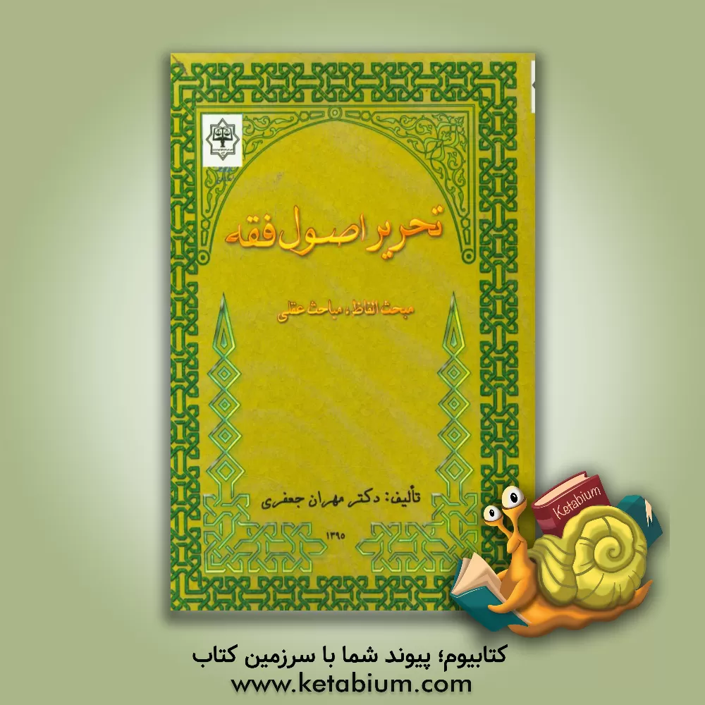 کتاب تحریر اصول فقه: مبحث الفاظ، مباحث عقلی اثر مهران جعفری