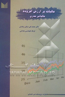کتاب مالیات بر ارزش افزوده مالیاتی مدرن اثر محمدتقی ضیایی‌بیگدلی