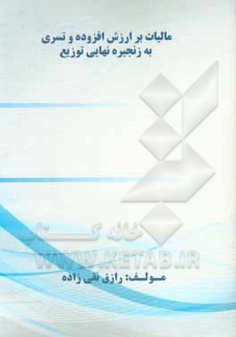کتاب مالیات بر ارزش افزوده و تسری به زنجیره نهایی توزیع اثر رازق نقی‌زاده