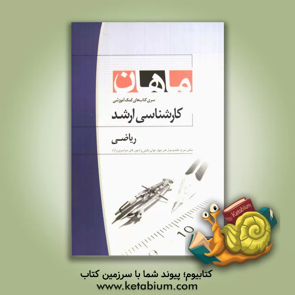 کتاب ریاضی کارشناسی ارشد: مجموعه مدیریت - اقتصاد - حسابداری |اثر عماد شیخان