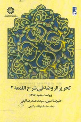 کتاب تحریر الروضه فی شرح اللمعه اثر ابوالقاسم گرجی