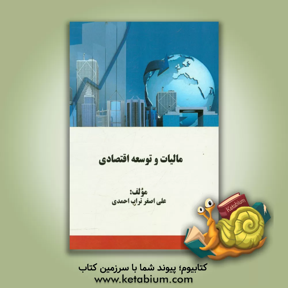 کتاب مالیات و توسعه اقتصادی اثر علی‌اصغر تراب‌احمدی