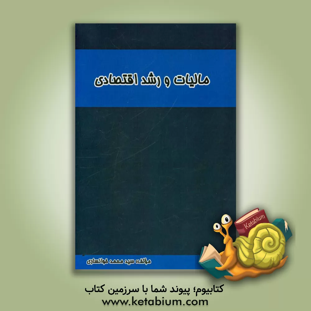 کتاب مالیات و رشد اقتصادی اثر محمد خوانساری