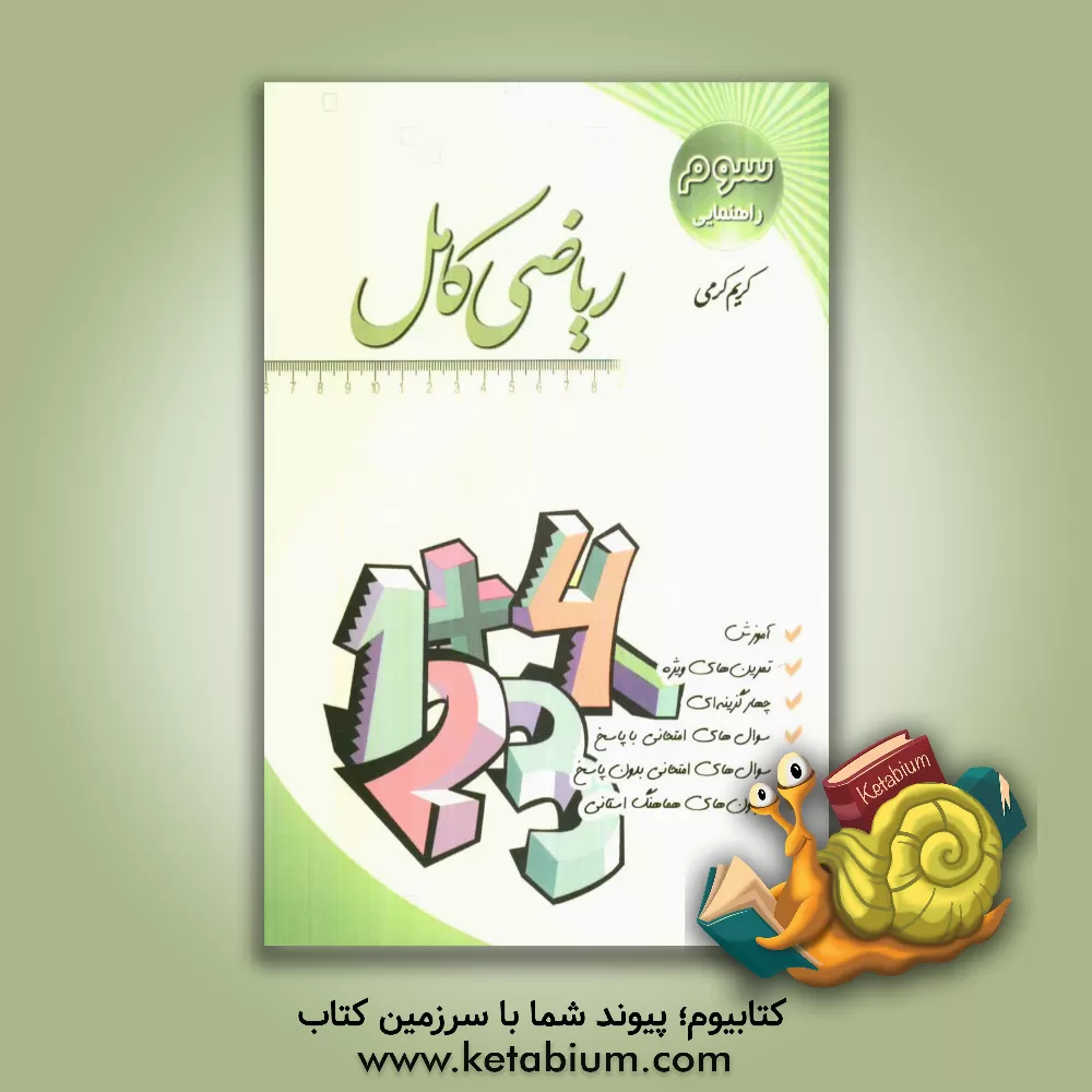 کتاب ریاضی کامل: سال سوم راهنمایی: آموزش، سوال های امتحانی بدون پاسخ، تست تیزهوشان، سوال های ... اثر کریم کرمی