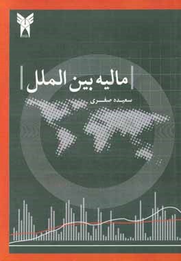 کتاب مالیه بین الملل اثر سعیده صفری