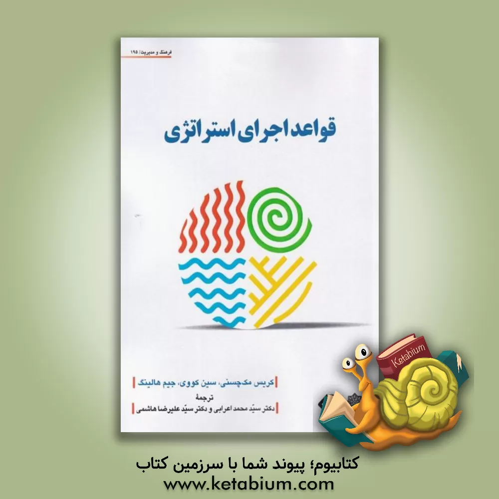 کتاب قواعد اجرای استراتژی اثر شون کاوی