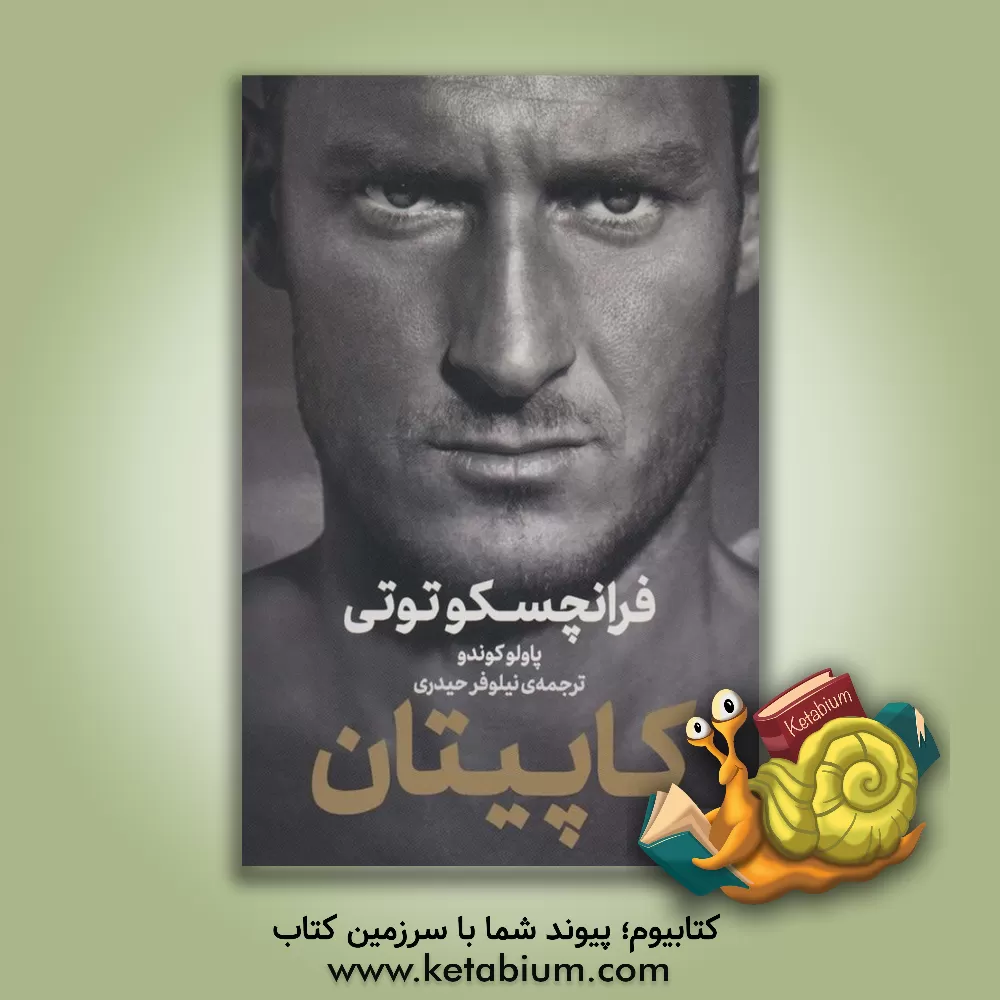 کتاب کاپیتان اثر فرانچسکو توتی