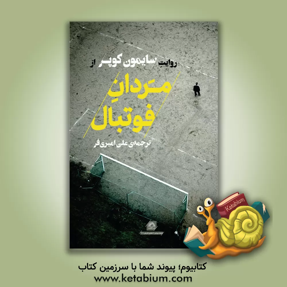 کتاب مردان فوتبال اثر علی امیری‌فر