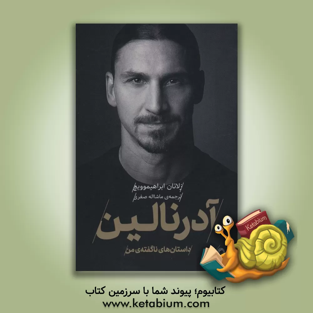 کتاب آدرنالین: داستان‌های ناگفته‌ی من اثر زلاتان ابراهیموویچ