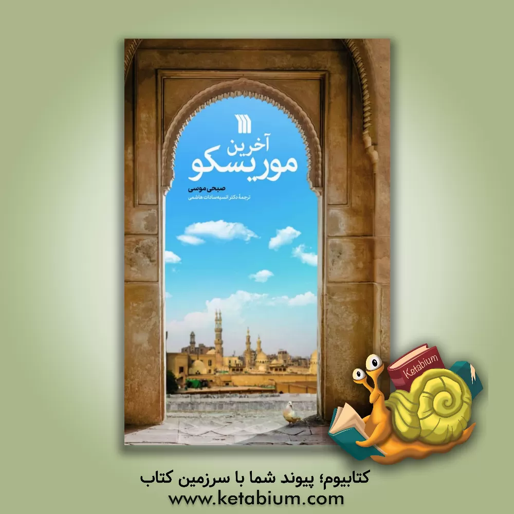 کتاب آخرین موریسکو اثر موسی صبحی