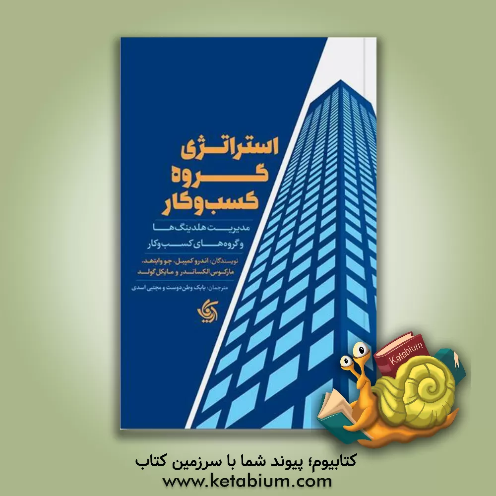 کتاب استراتژی گروه کسب و کار: مدیریت هلدینگ‌ها و گروه‌های کسب و کار اثر اندرو کمبل