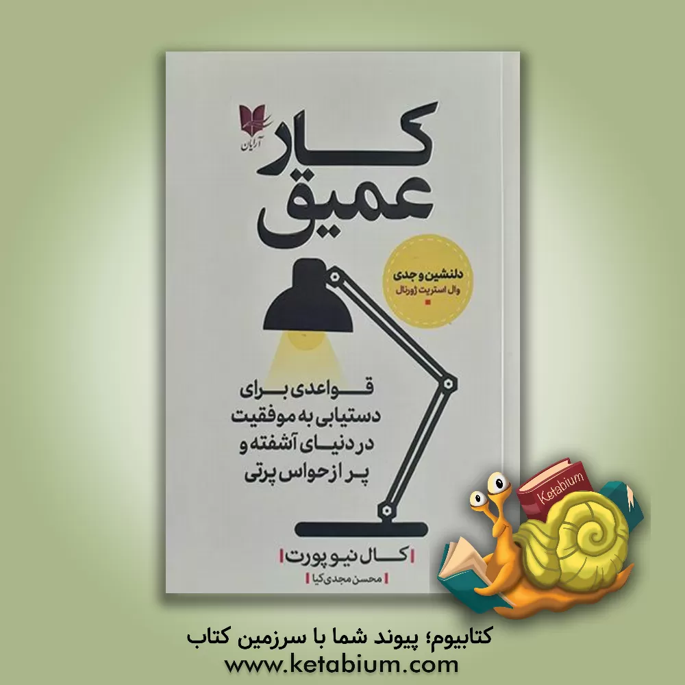 کتاب کار عمیق: قواعدی برای دستیابی به کامیابی در دنیای آشفته و پر از حواس‌پرتی اثر کال نیوپورت