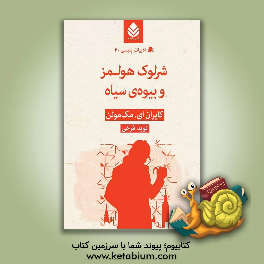 کتاب شرلوک هولمز و بیوه‌ی سیاه اثر نوید فرخی
