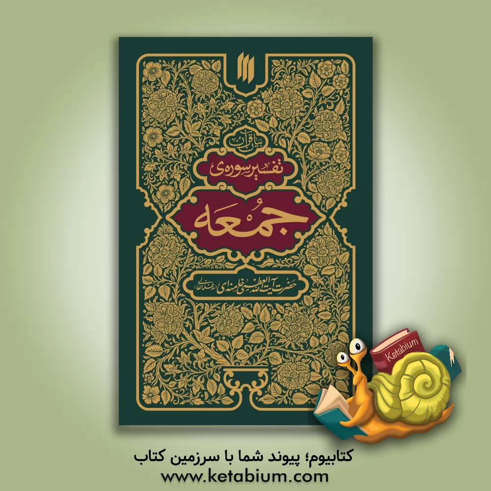 کتاب بیان قرآن: تفسیر سوره‌ی جمعه اثر سیدعلی خامنه‌ای