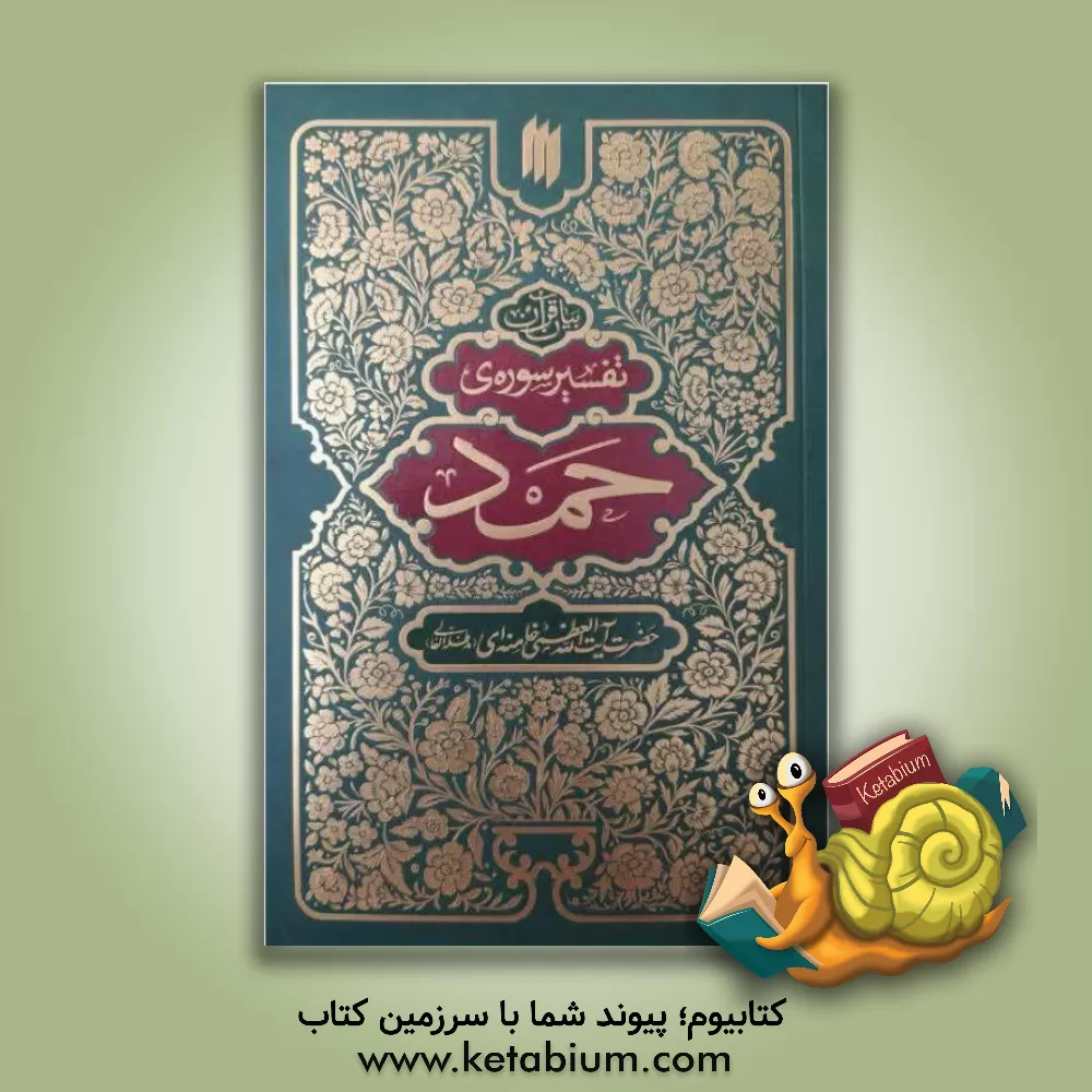 کتاب بیان قرآن: تفسیر سوره‌ی حمد اثر سیدعلی خامنه‌ای