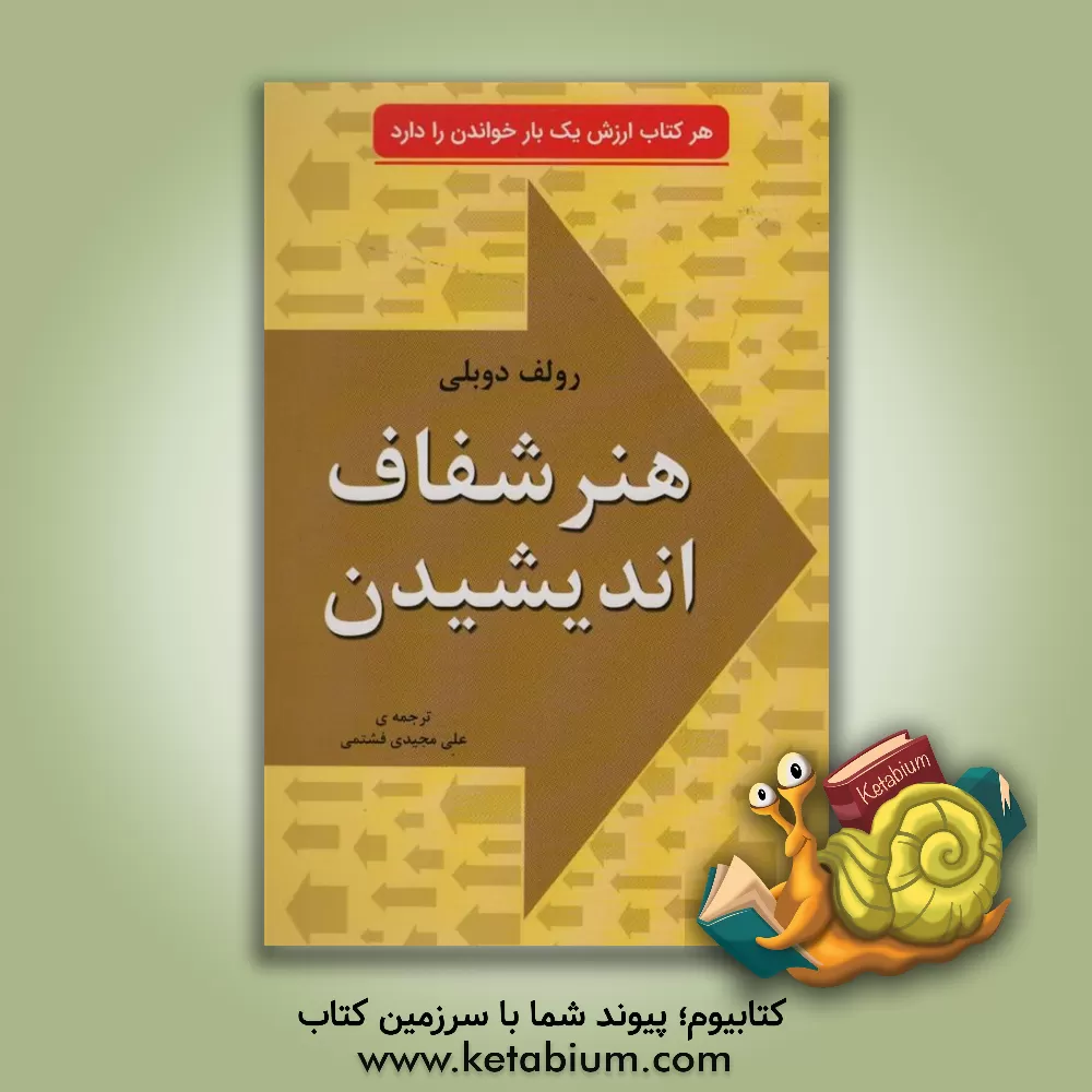 کتاب هنر شفاف اندیشیدن اثر رولف دوبلی