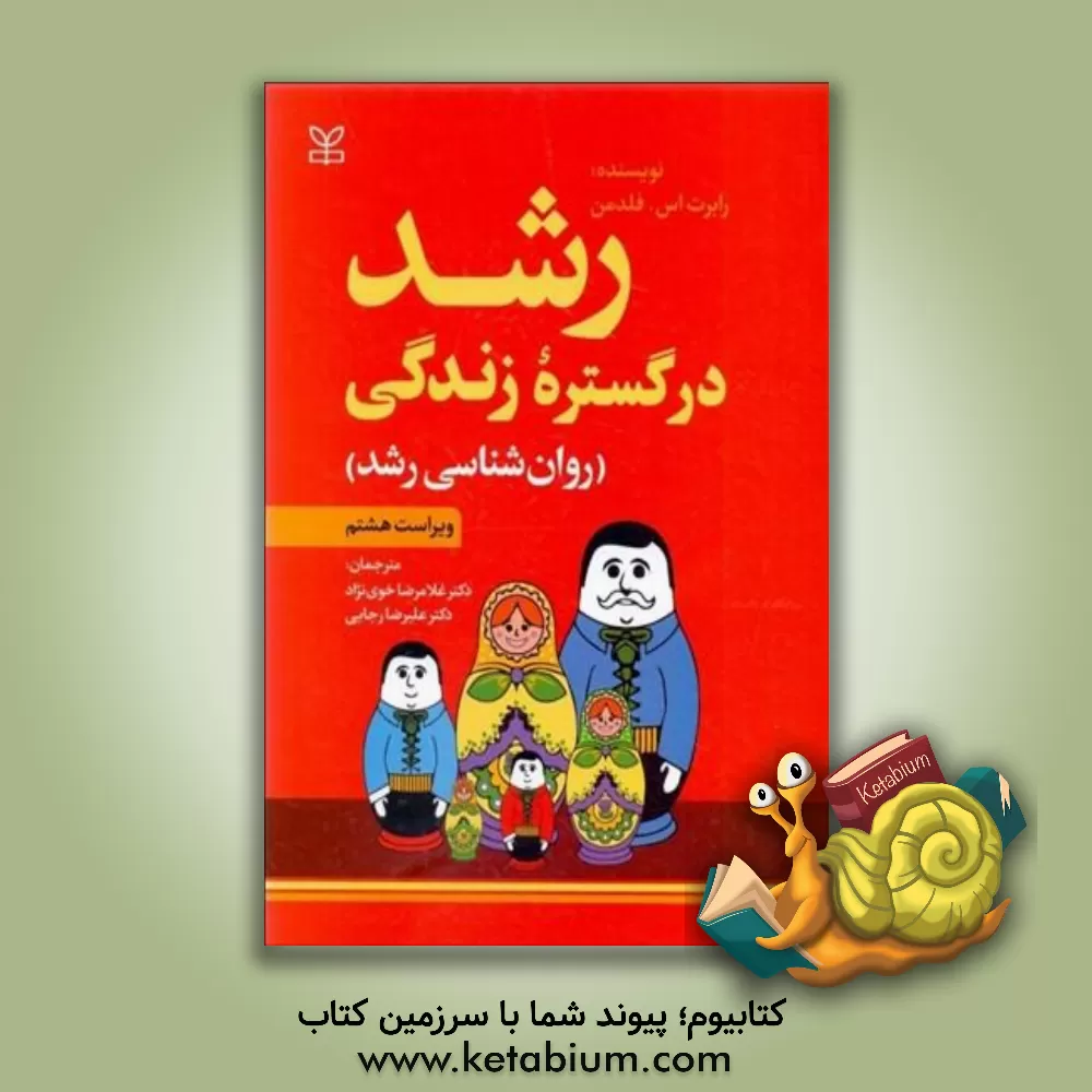 خرید کتاب رشد در گستره زندگی (روان‌شناسی رشد)