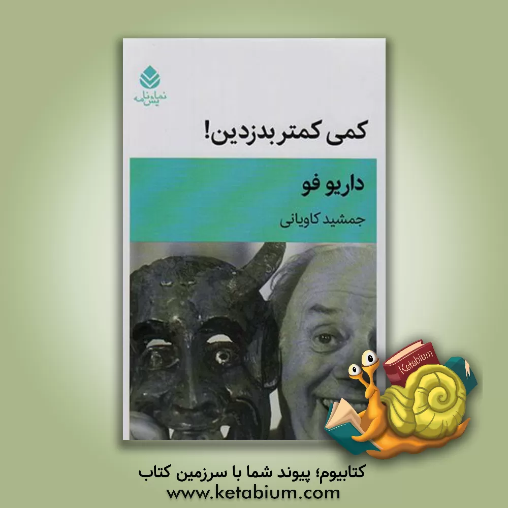 کتاب کمی کمتر بدزدین! |اثر داریو فو