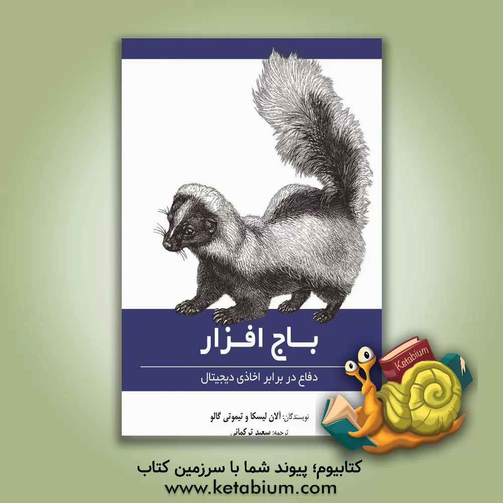 کتاب باج افزار: دفاع در برابر اخاذی دیجیتال |اثر آلن لیسکا